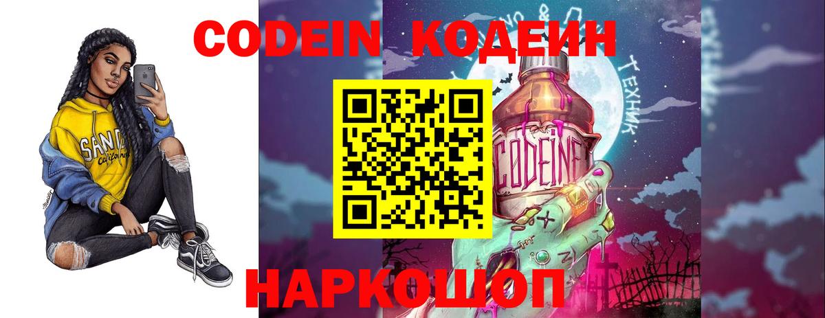 Алушта  Кодеиновый сироп Lean Purple Drank  Вход с VPN  Кодеиновый сироп Lean Purple Drank 