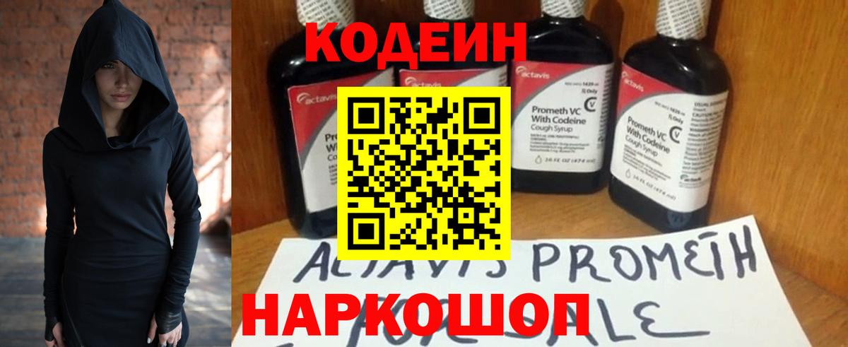 Кодеин Purple Drank Алушта
